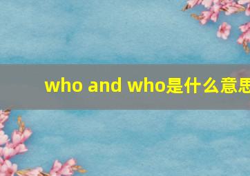 who and who是什么意思